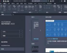 AutoCAD2022简体中文版新功能介绍