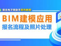 BIM建模和应用技能考试报名流程及免冠证件照片制作教程