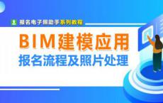 BIM建模和应用技能考试报名流程及免冠证件照片制作教程